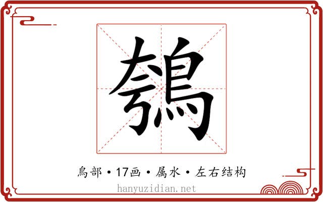 鴮 鴮