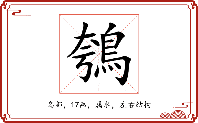 鴮 鴮