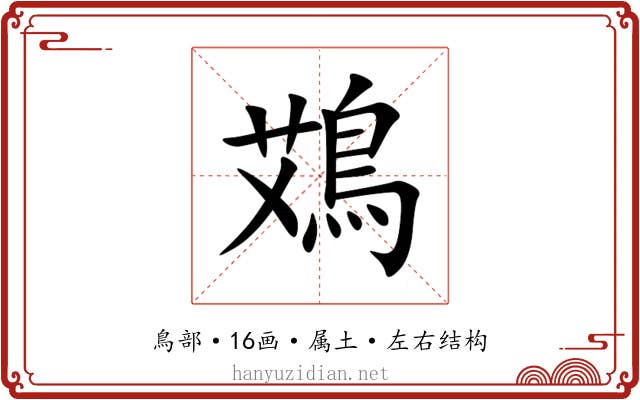 鴱