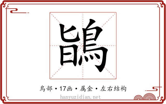 鴲 鴲