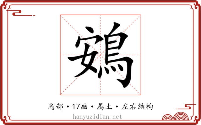 鴳 鴳