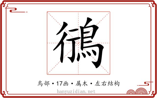 鴴