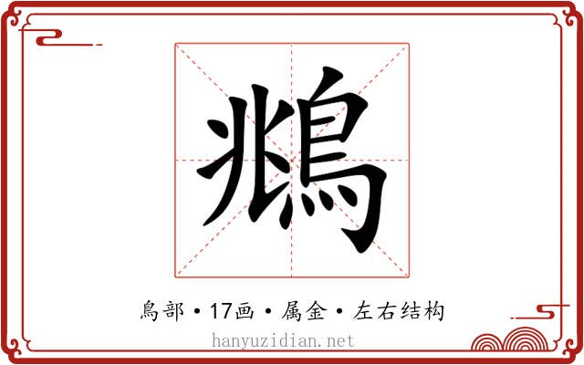 鴵 鴵