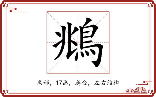 鴵 鴵