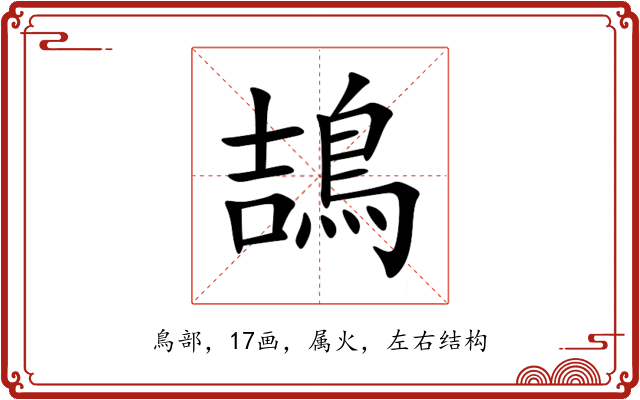 鴶 鴶