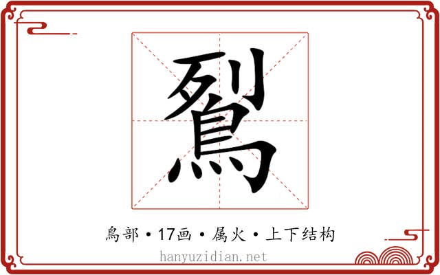 鴷 鴷