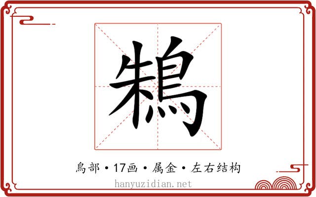 鴸 鴸
