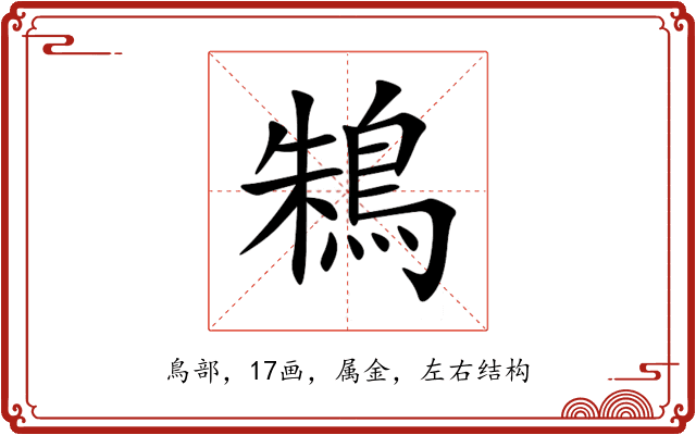 鴸 鴸