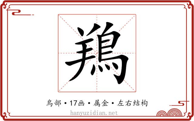 鴹