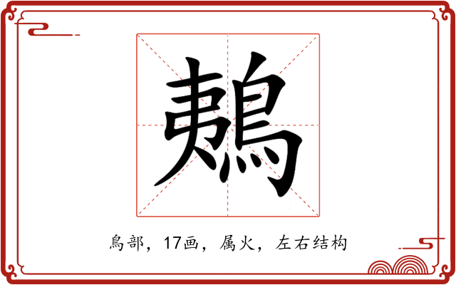 鴺 鴺