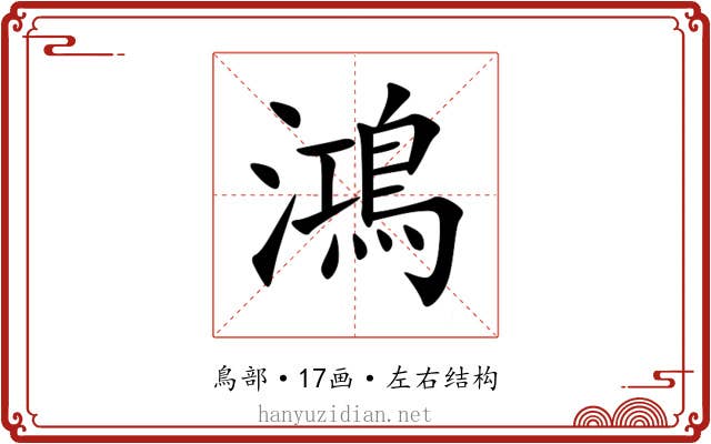 鴻 鴻