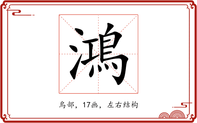 鴻 鴻