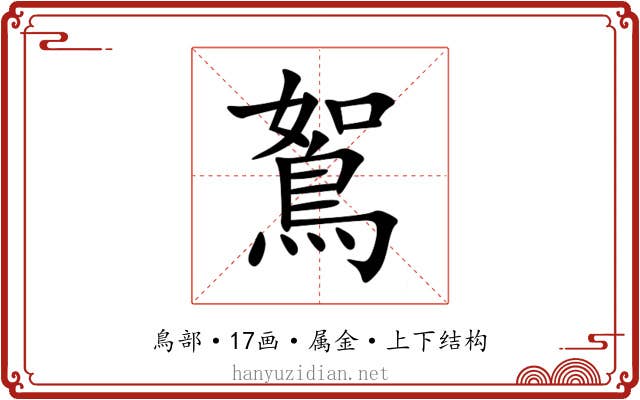 鴽 鴽