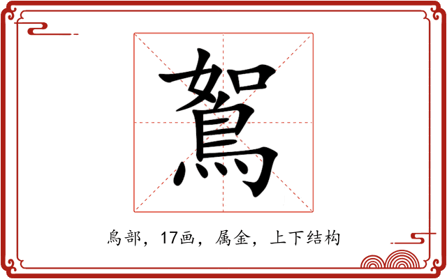 鴽