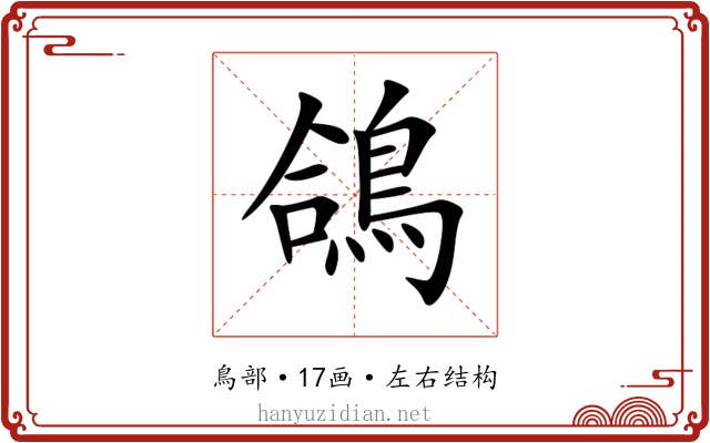 鴿 鴿