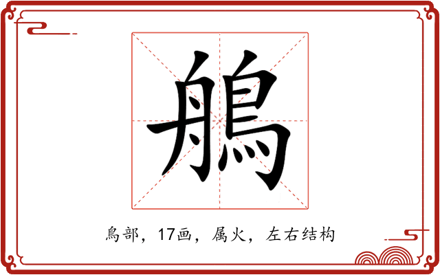 鵃 鵃