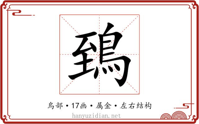鵄 鵄