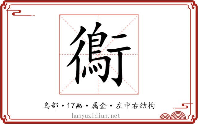 鵆 鵆