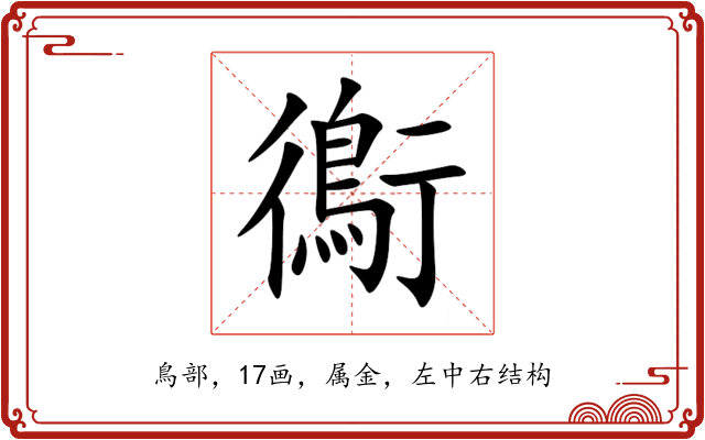 鵆 鵆
