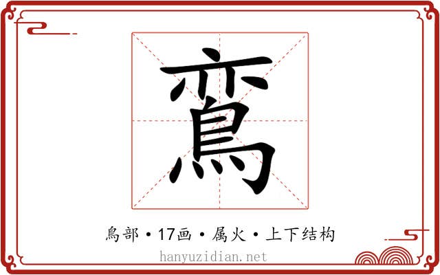 鵉 鵉