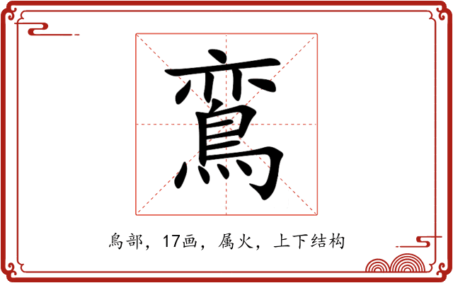 鵉 鵉