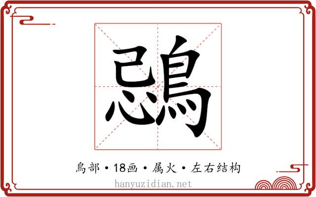 鵋 鵋