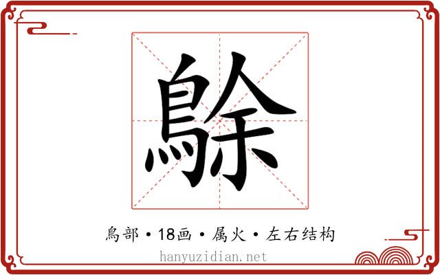 鵌 鵌