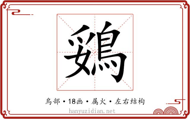 鵎