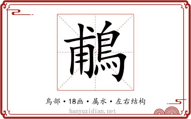 鵏 鵏