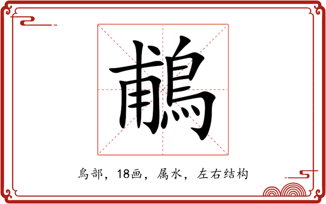 鵏
