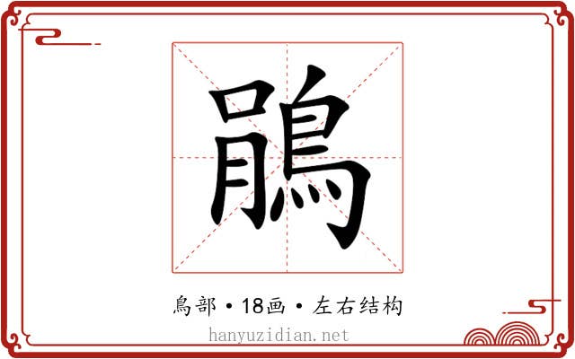 鵑