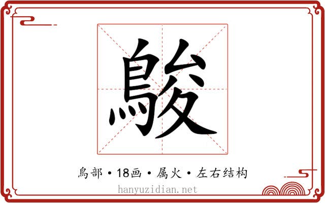 鵔 鵔