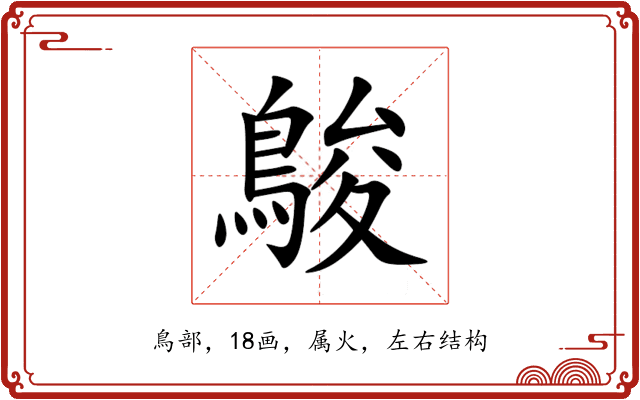 鵔 鵔