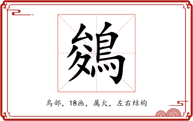 鵕 鵕