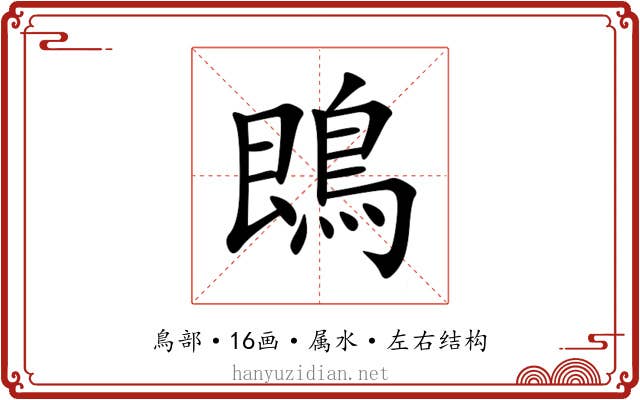 鵖 鵖