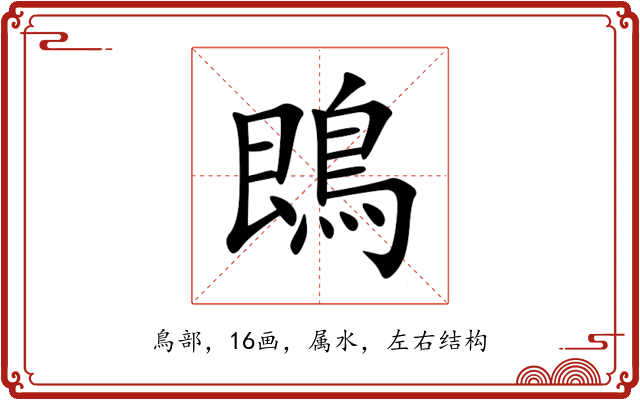 鵖 鵖
