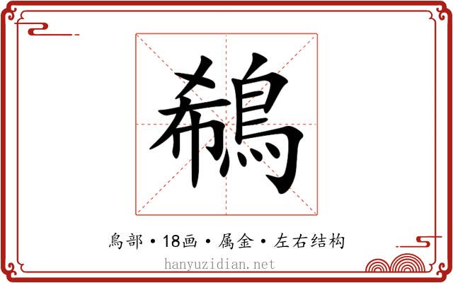 鵗 鵗