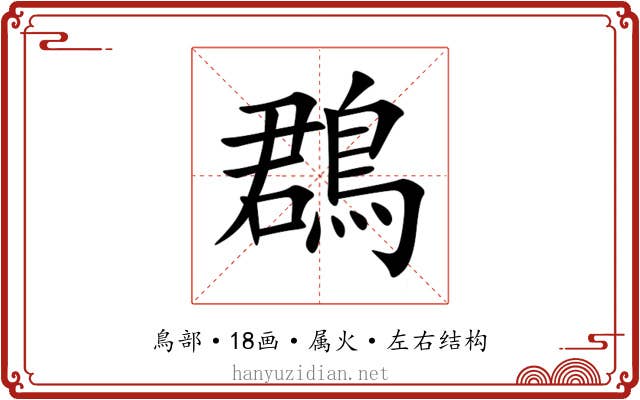 鵘 鵘