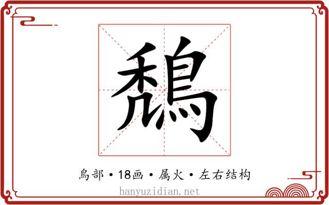 鵚 鵚