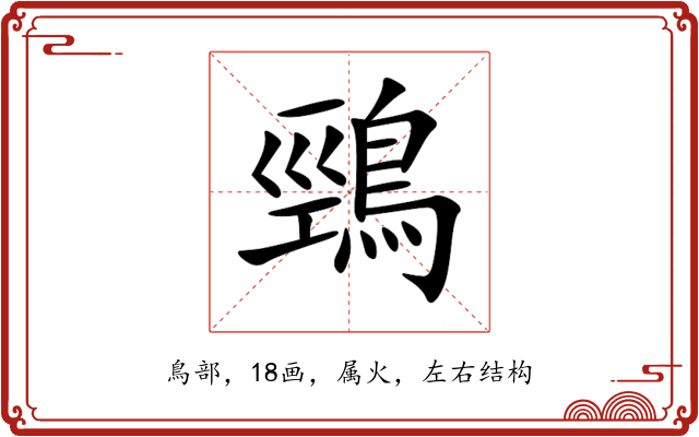 鵛 鵛