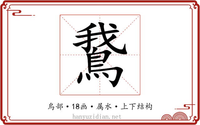 鵞 鵞