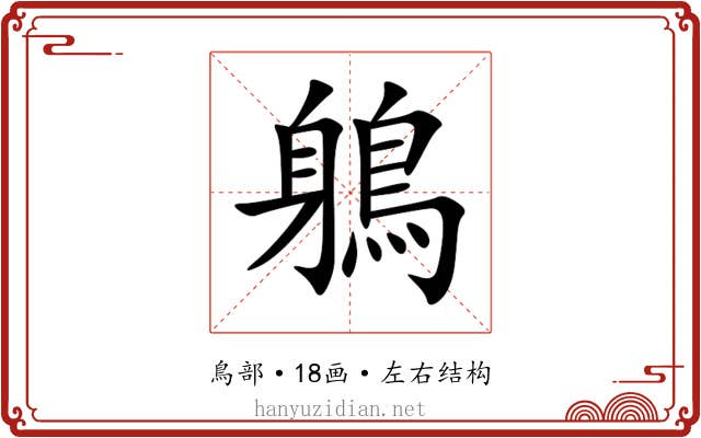 鵢