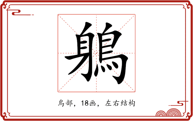 鵢 鵢