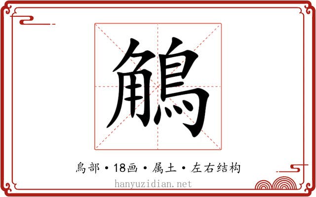 鵤 鵤
