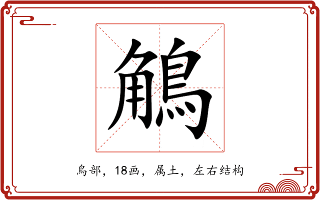 鵤 鵤