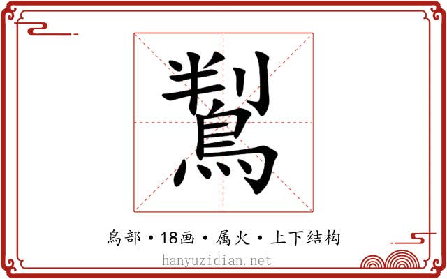 鵥 鵥