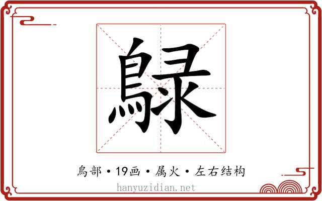 鵦 鵦