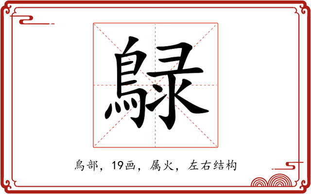 鵦 鵦