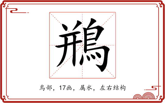 鵧
