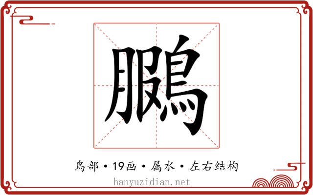 鵩 鵩